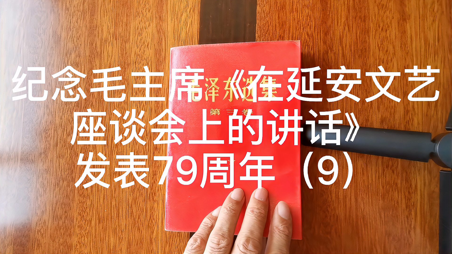 [图]纪念毛主席《在延安文艺座谈会上的讲话》发表79周年(9)