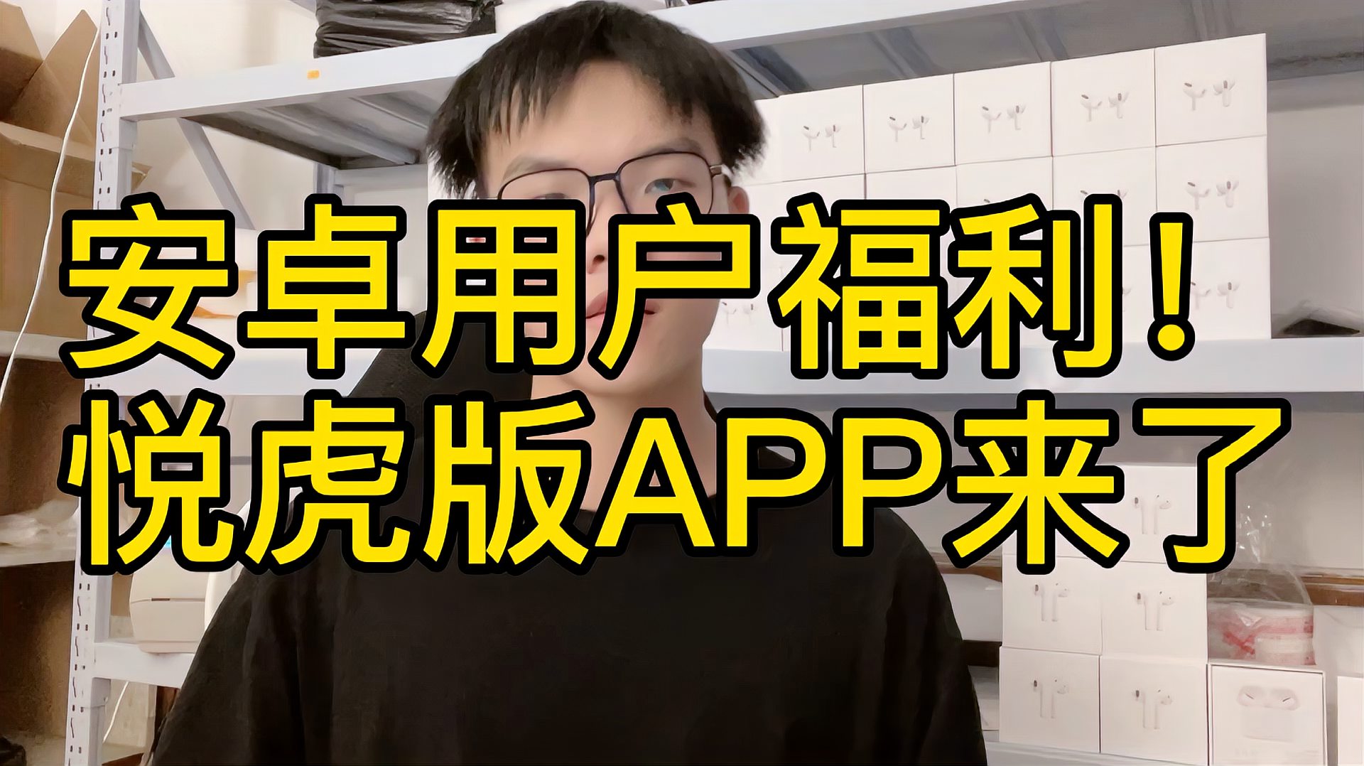 [图]安卓机用户重磅福利!!华强北耳机悦虎app上线