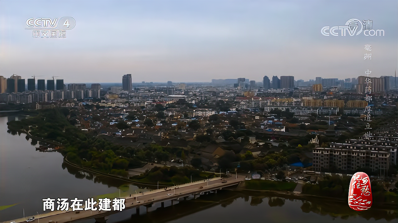 [图][记住乡愁]神医故里 中华药都-亳州