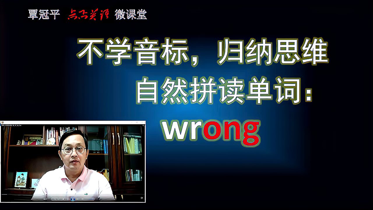 [图]不学英语音标，归纳思维自然拼读英语单词：wrong