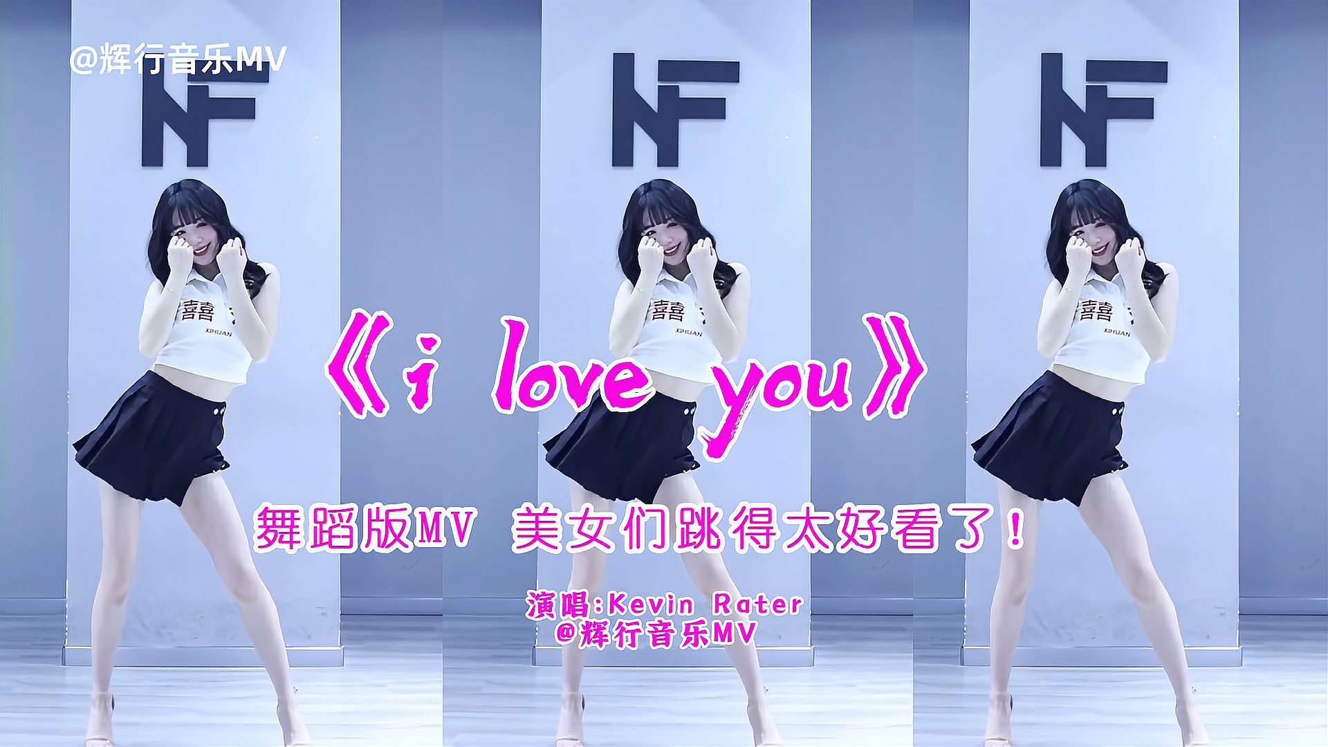 [图]Kevin Rater《i love you》舞蹈MV,跟着美女们一起跳起来!