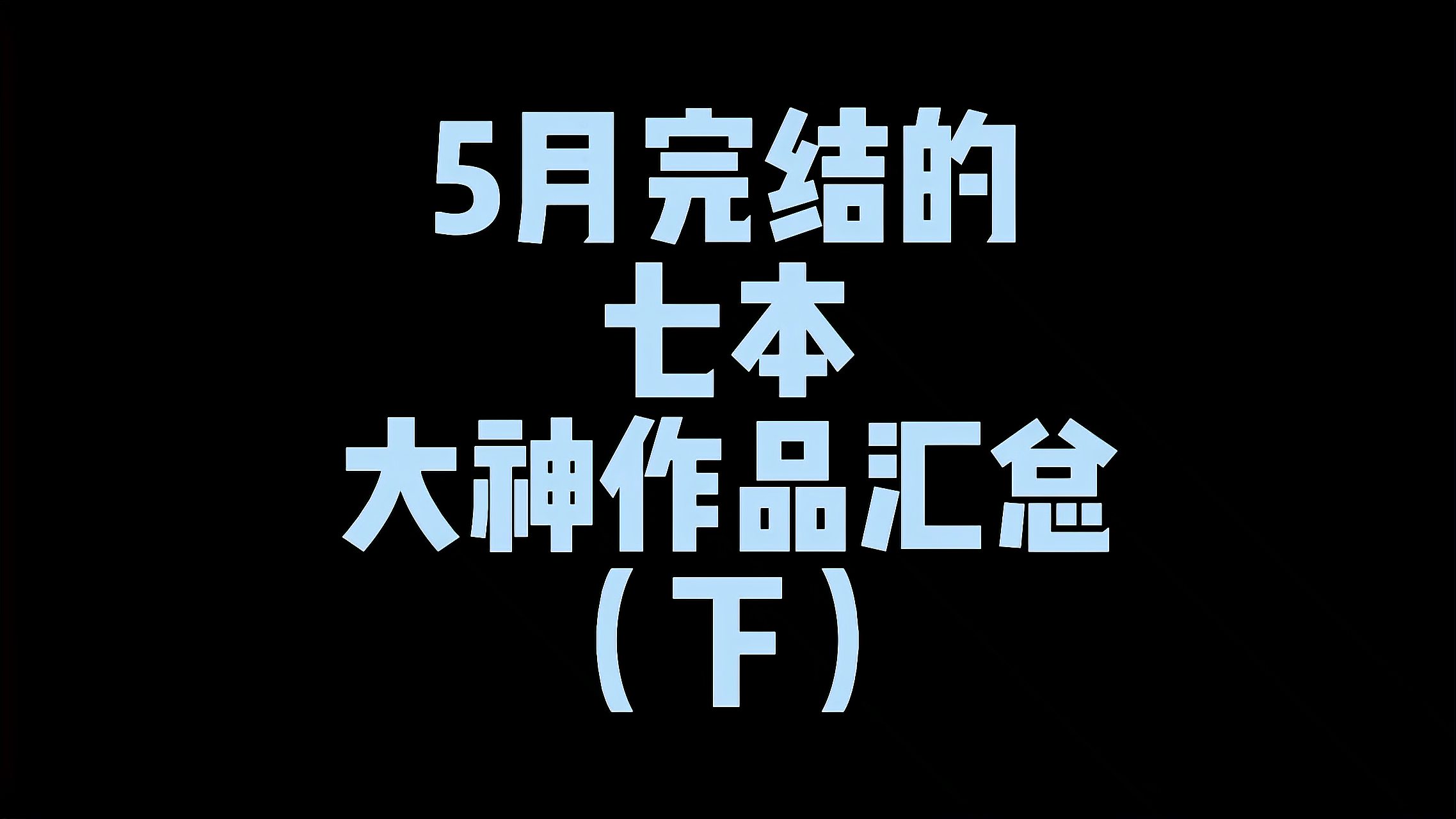 [图]5月完结的大神作品前四本来啦,虽然口碑参差,但也是难得的精品