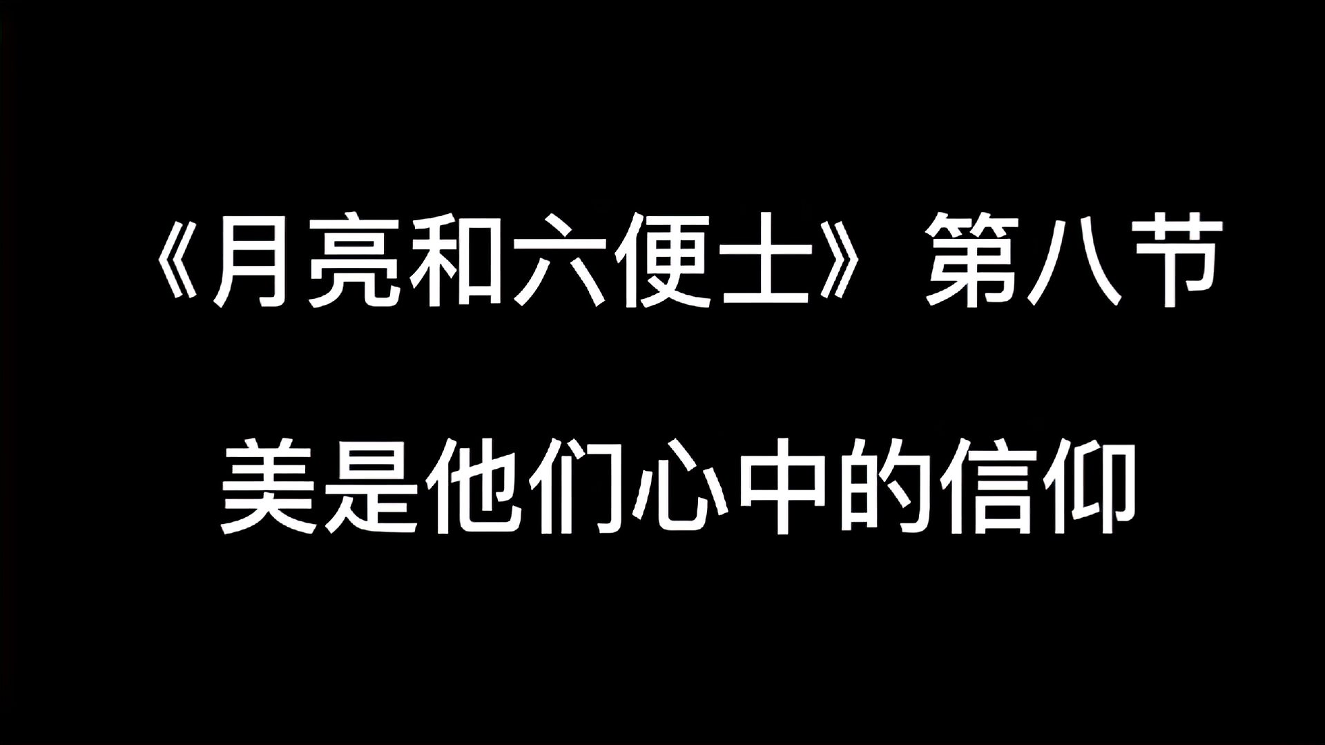 [图]10个视频解读毛姆经典名著《月亮和六便士》:小丑和混蛋的故事