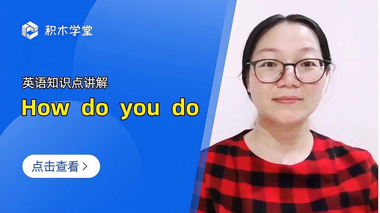 [图]英语知识点讲解 How do you do