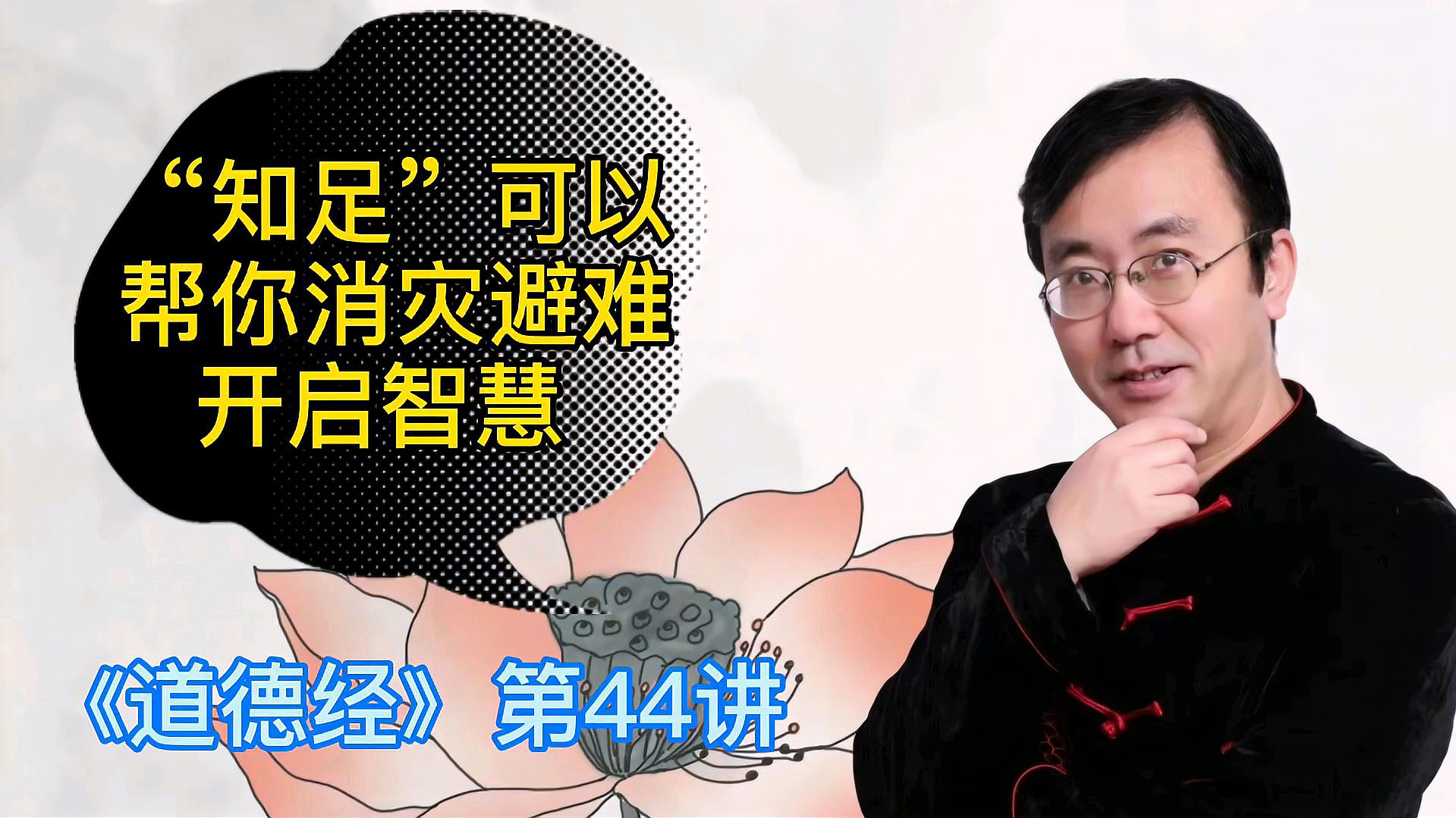 [图]《道德经》第44讲：能战胜贪婪是真英雄，知足是战胜贪婪的利器 ！