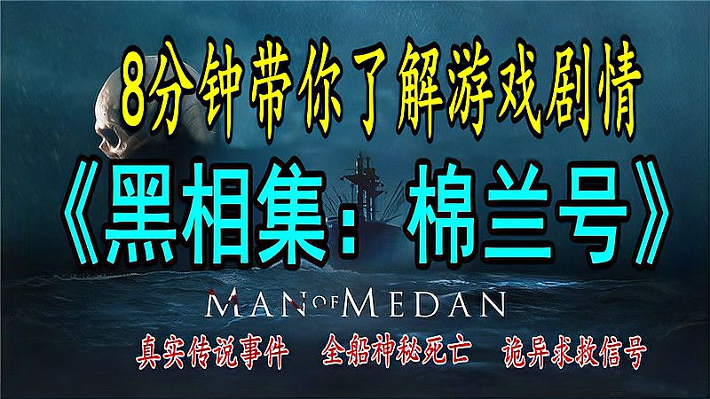 [图]8分钟带你了解《黑相集:棉兰号》恐怖游戏剧情,真实传说幽灵船