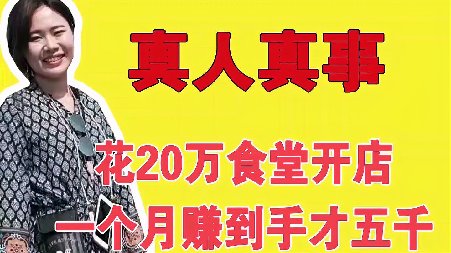 [图]投20万在大学食堂开店,每天卖六千块却差点亏钱!这是为何?!