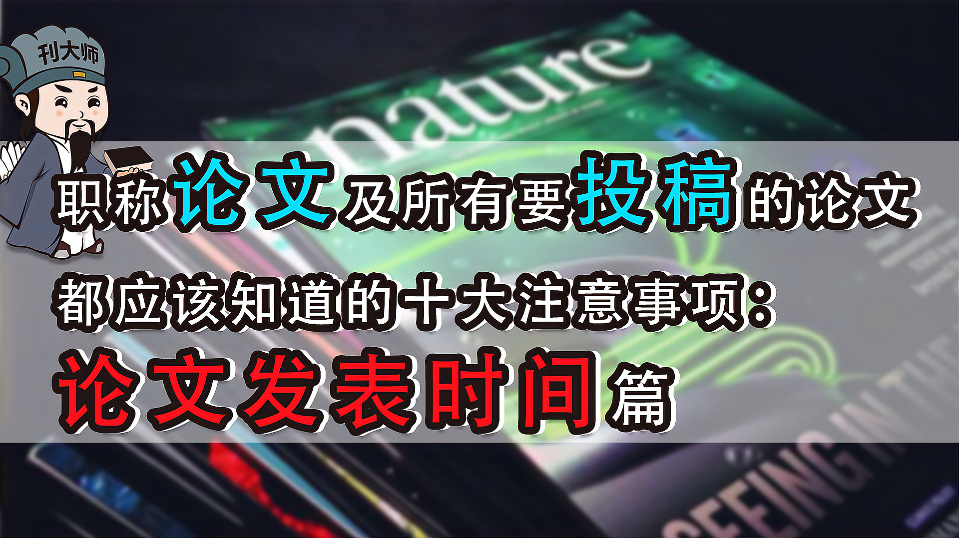 [图]职称论文及所有要投稿的论文都要知道的十大注意事项:发表时间篇