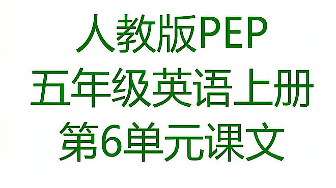 [图]人教版PEP五年级英语上册第6单元In a nature park课文