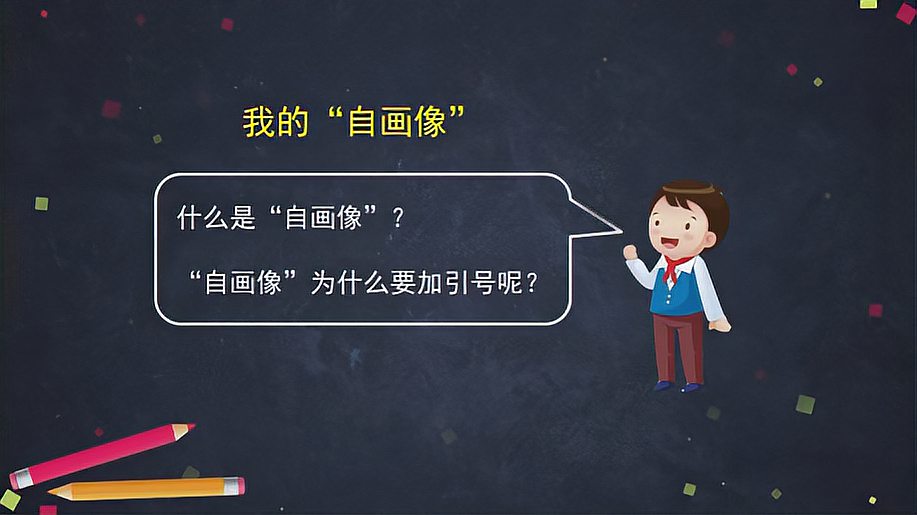 [图]53.四年级语文下册习作我的自画像我学会了第一课时