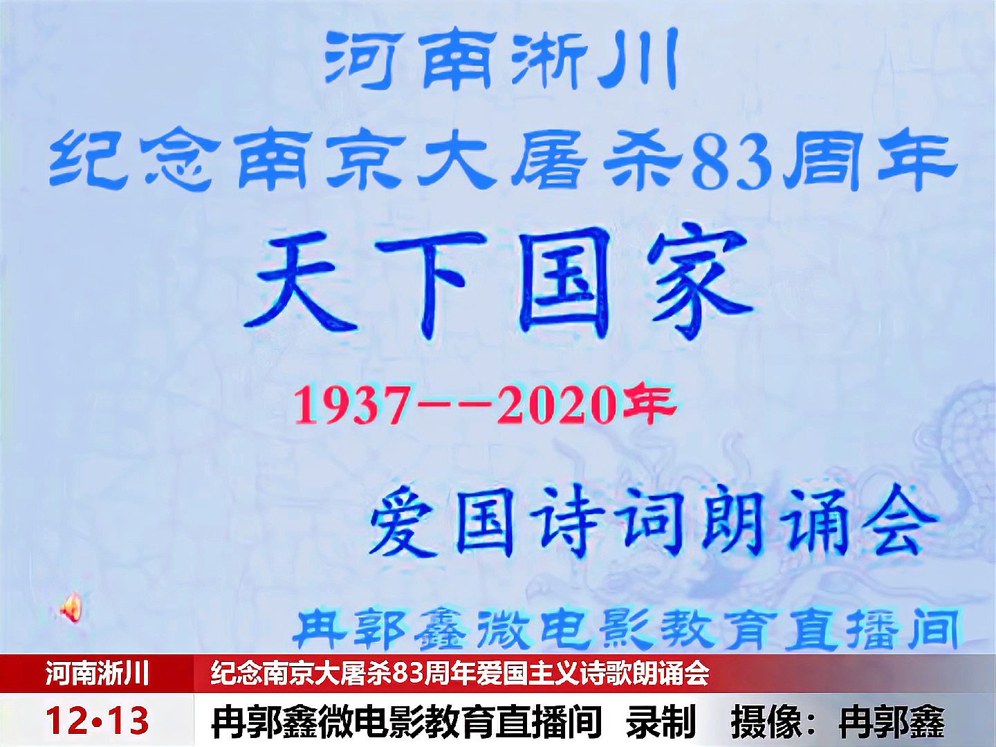 [图]纪念南京大屠杀83周年爱国主义教育诗歌朗诵会 朗读者:冉郭鑫