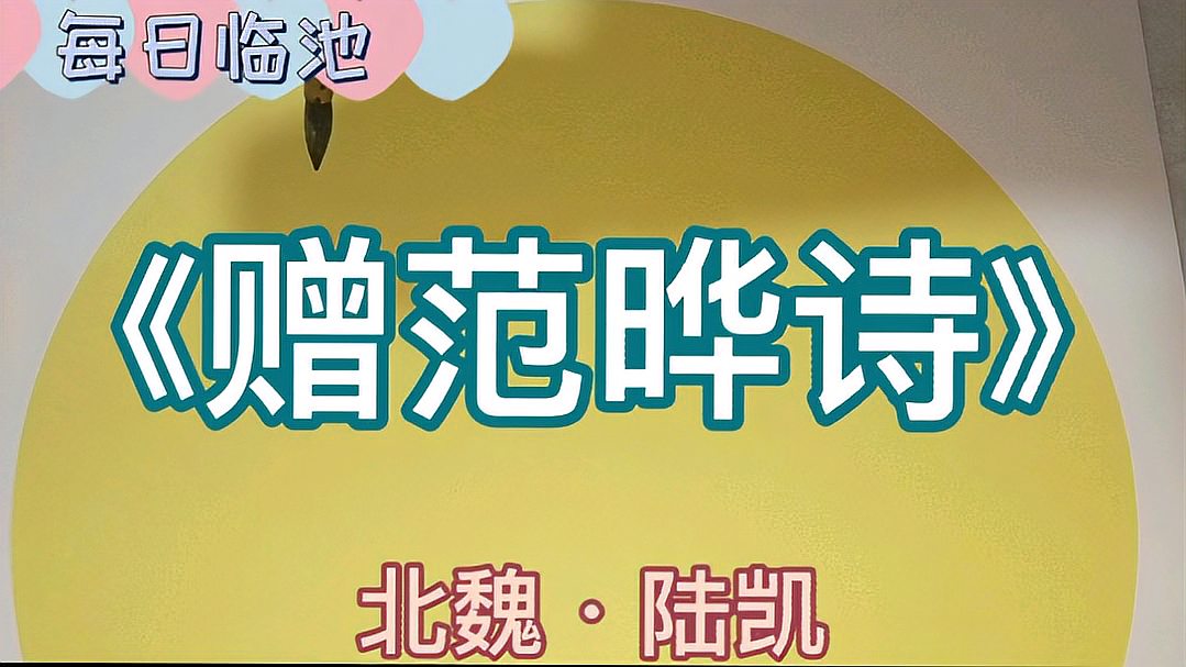 [图]陆凯《赠范晔诗》行草习作,祈请同道斧正