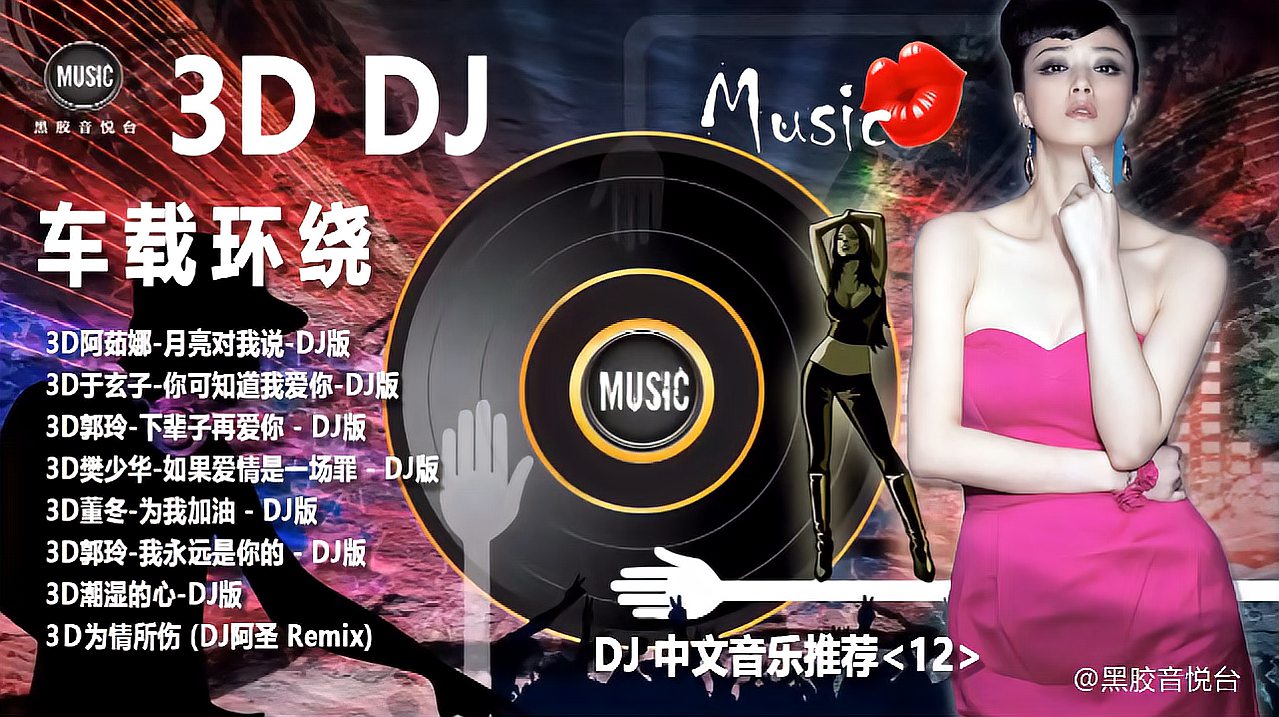 [图]3D环绕立体声超级震撼最强车载《最热中文DJ》舞曲音乐推荐12