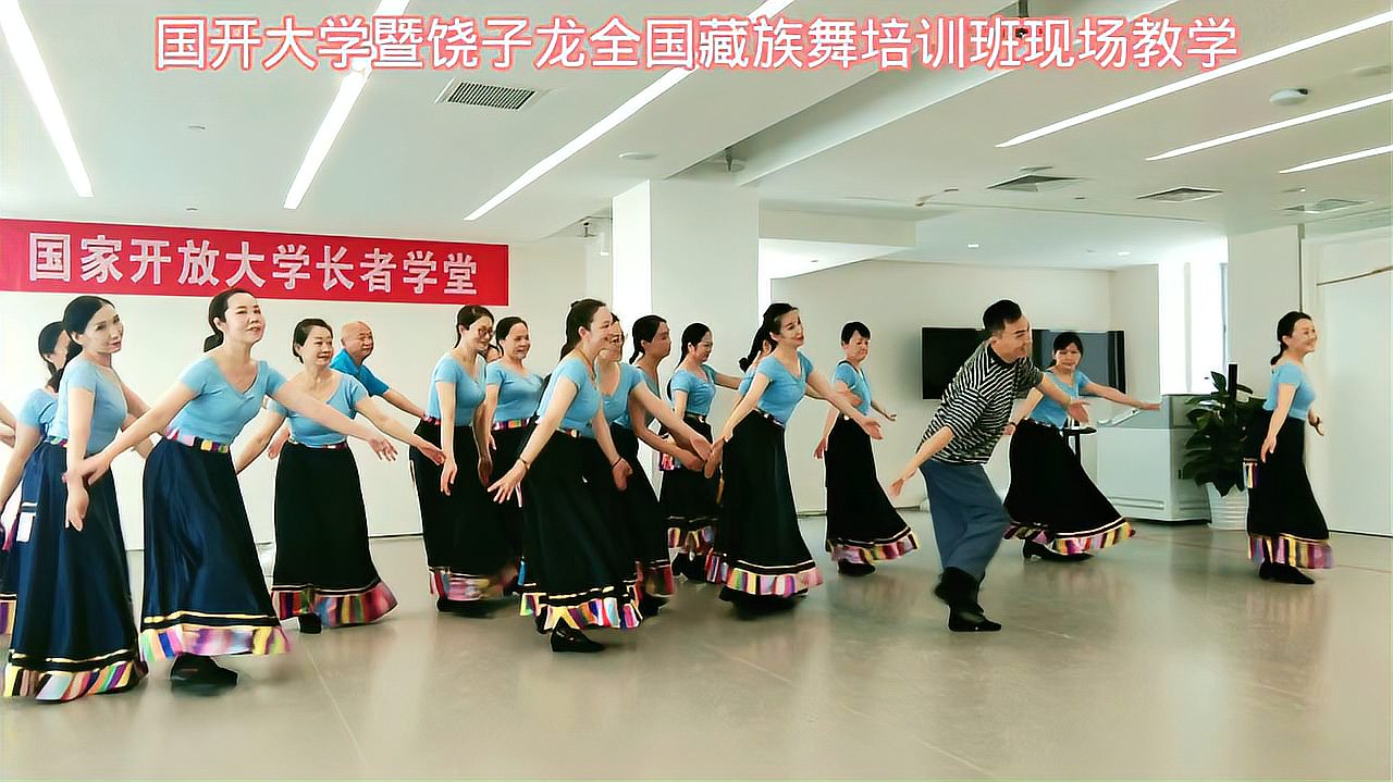 国开大学暨饶子龙全国藏族舞培训班子龙老师现场教学《牧区快版》