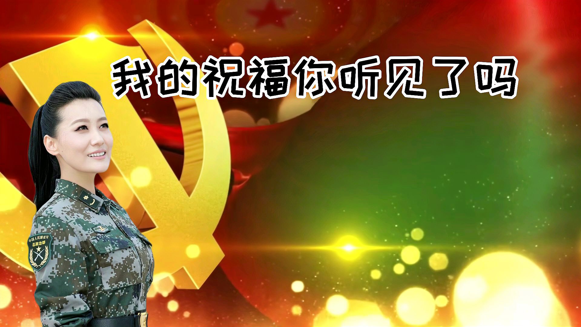 [图]谭晶《我的祝福你听见了吗》深情歌唱,祝福祖国繁荣,人民幸福