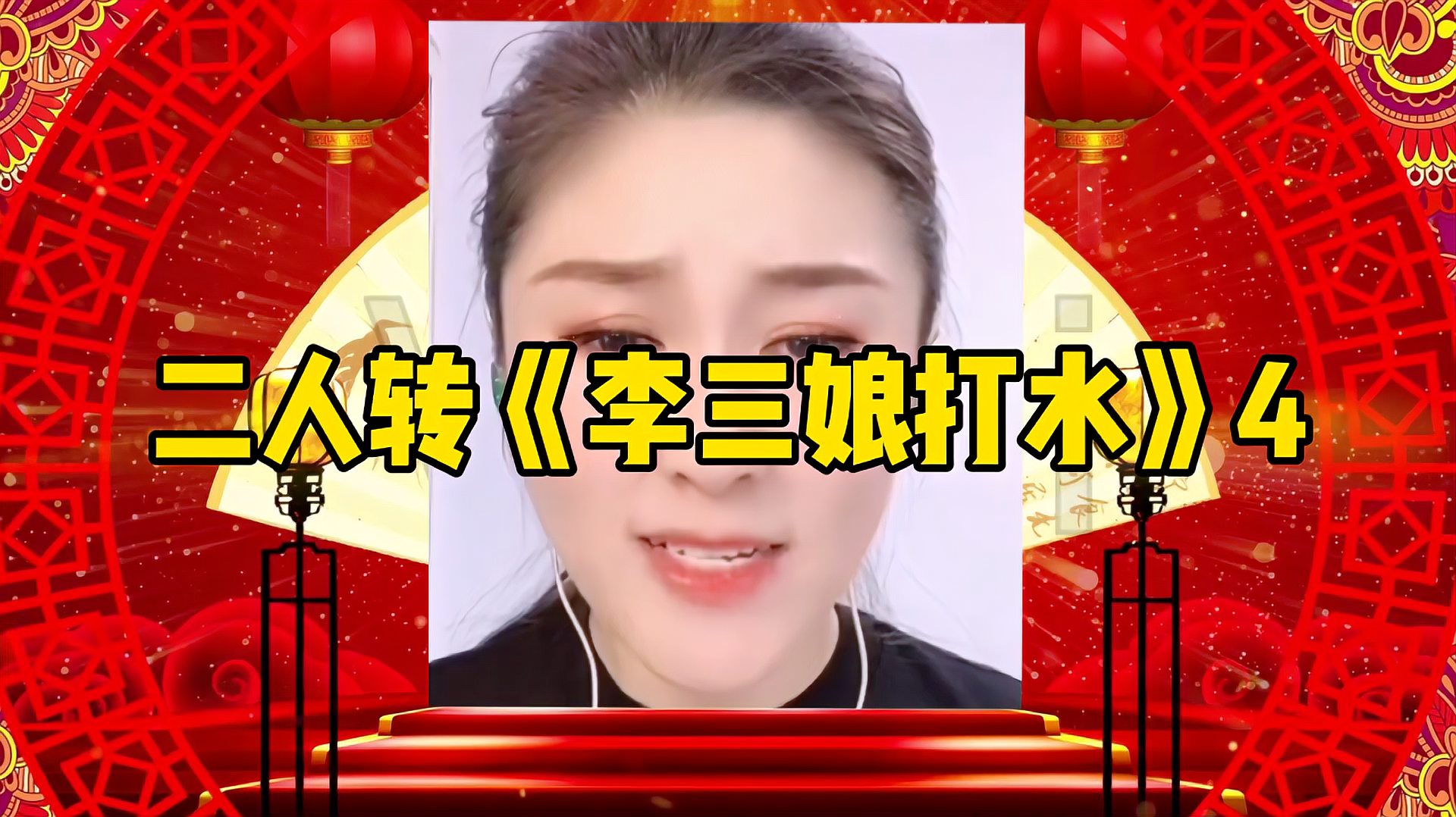 [图]美女全本二人转正戏《李三娘打水》第四段