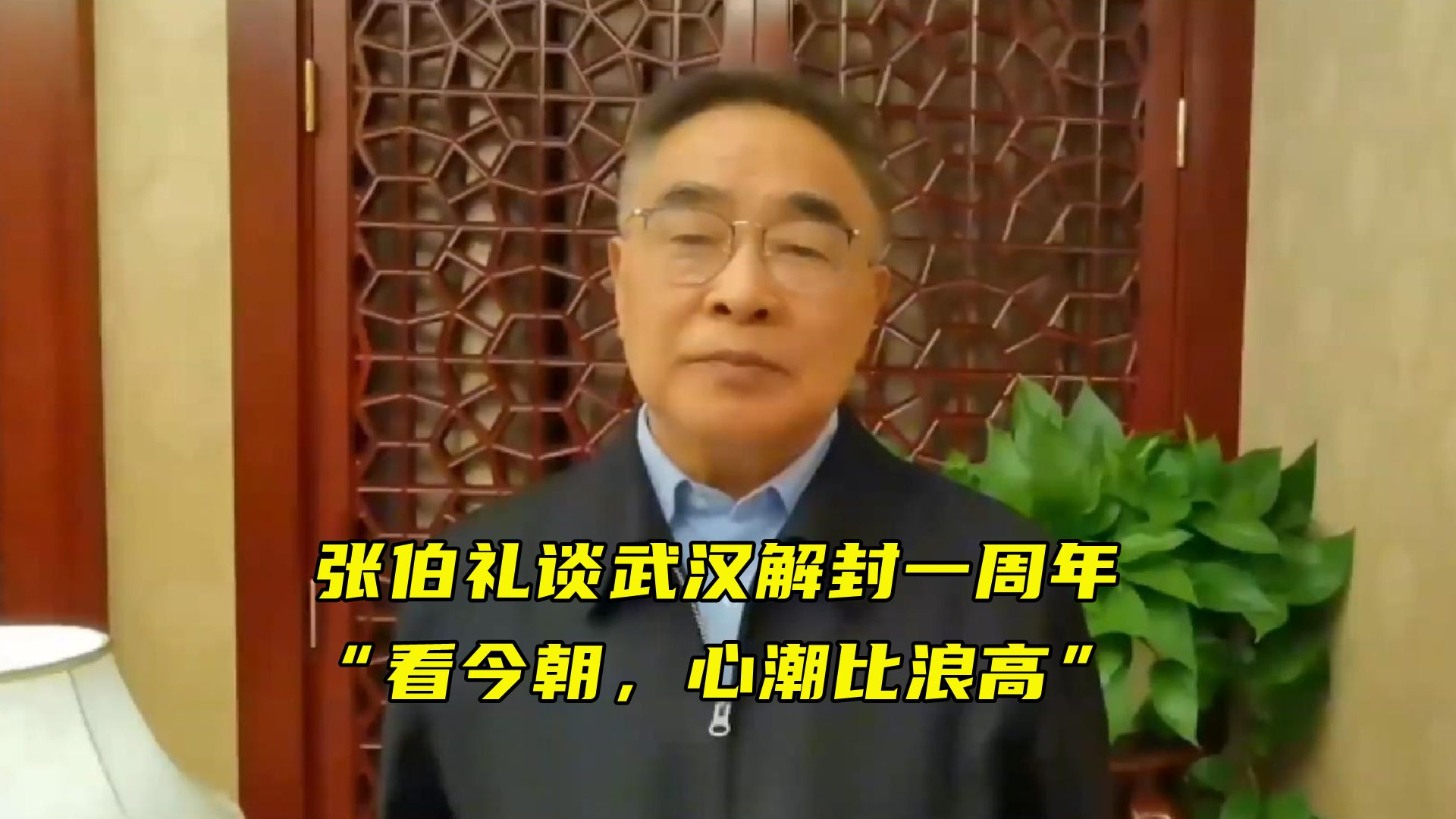 [图]张伯礼谈武汉解封一周年：“忆往昔，峥嵘岁月稠；看今朝，心潮比浪高”