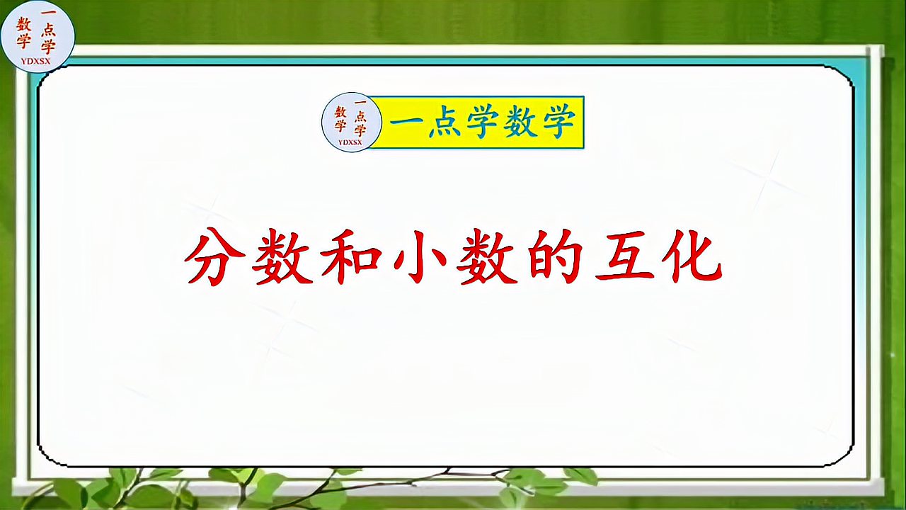 [图]小学数学《分数和小数的互化》