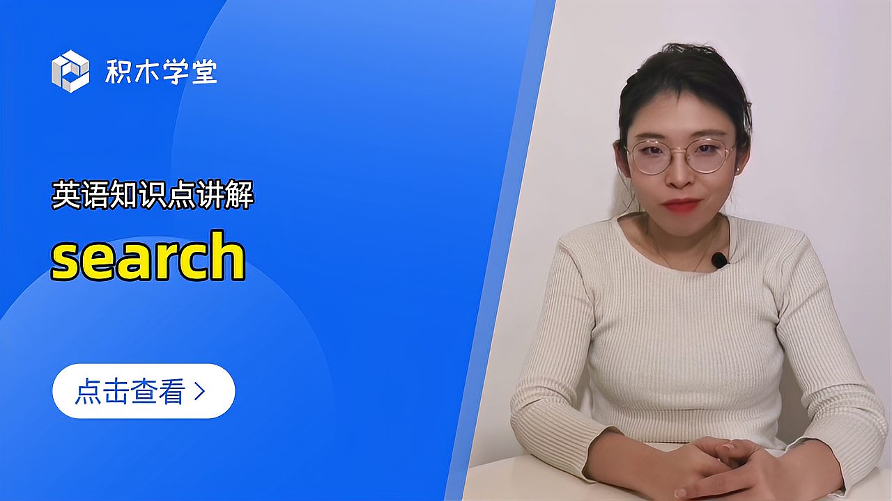 [图]英语知识点讲解 search