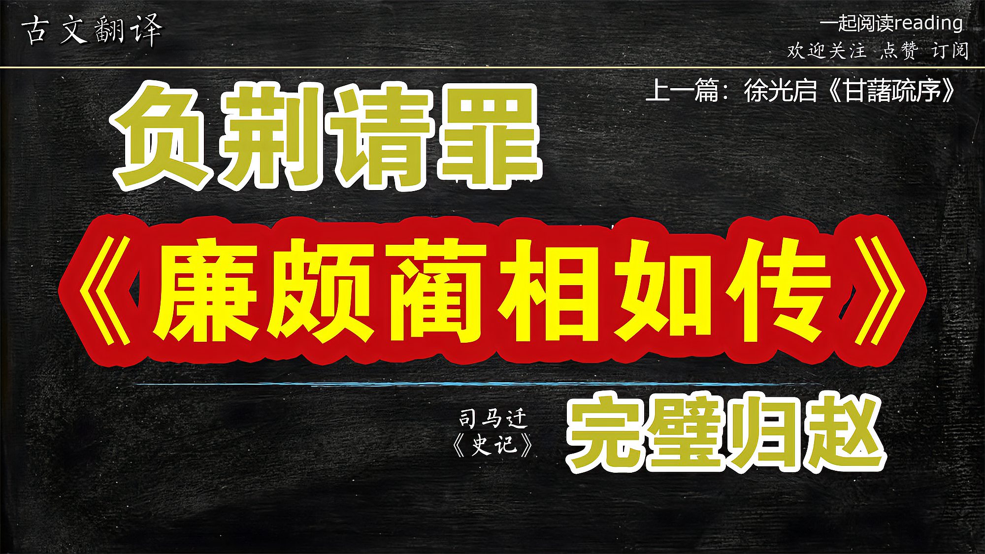 [图]古文解读 第23篇 司马迁《廉颇蔺相如传》 文言文翻译