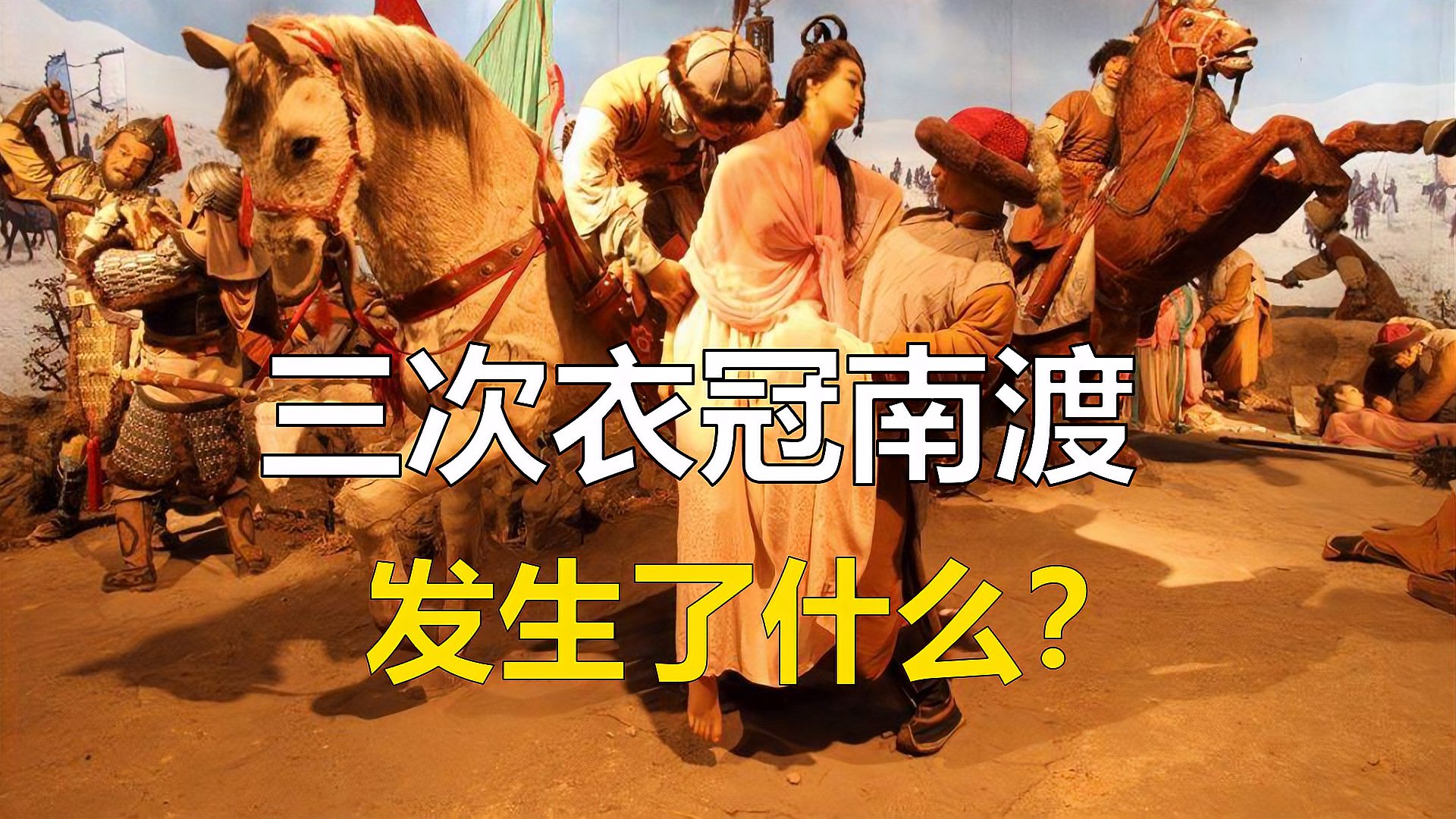 [图]历史上三次衣冠南渡都有什么区别?究竟发生了什么?看后让人伤感