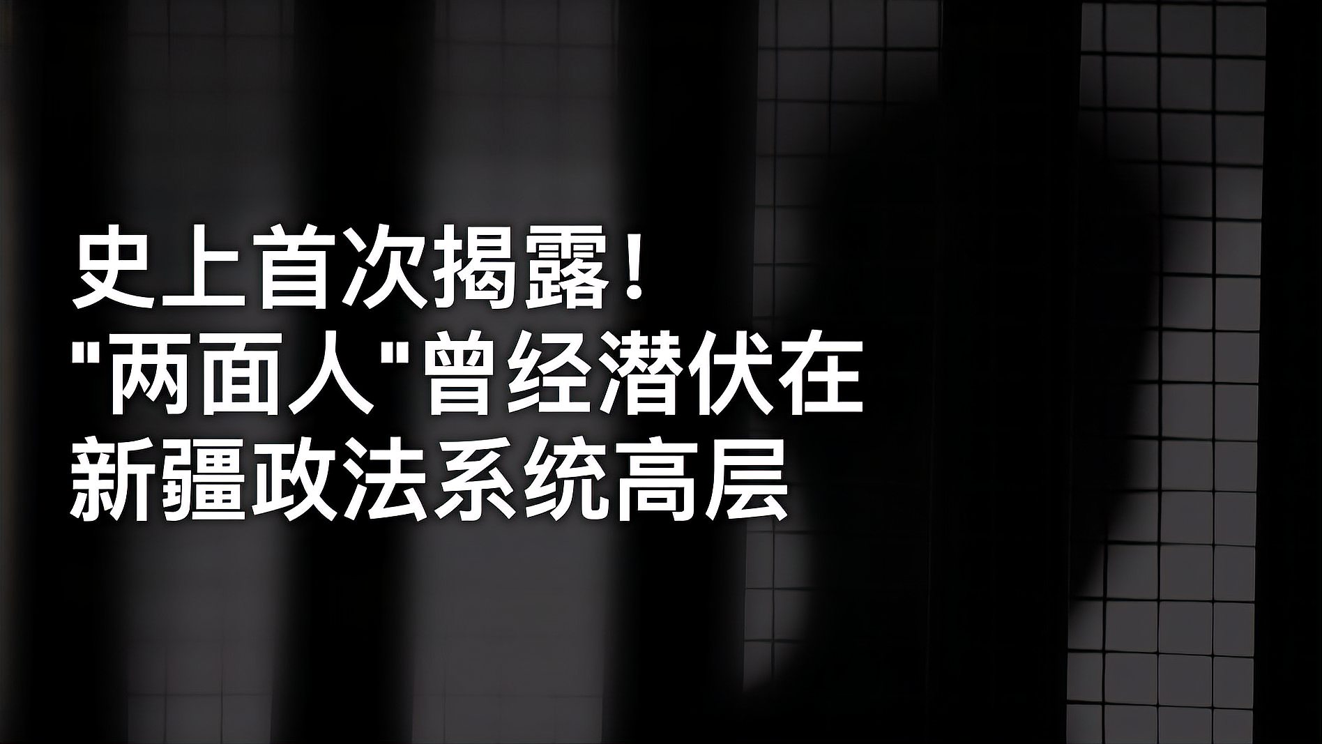 [图]《暗流涌动——中国新疆反恐挑战》片段:来自内部的敌人