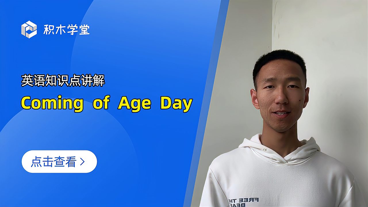 [图]英语知识点讲解 Coming of Age Day