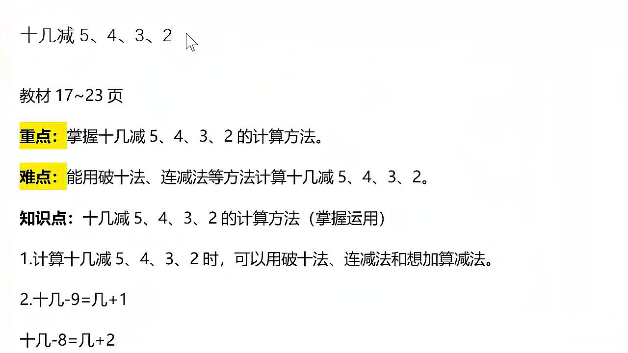 [图]小学数学重难点解读:十几减5、4、3、2