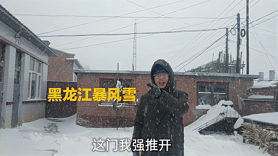 [图]黑龙江今天又下雪了，一晚上连风带雪，早晨房门都强推开