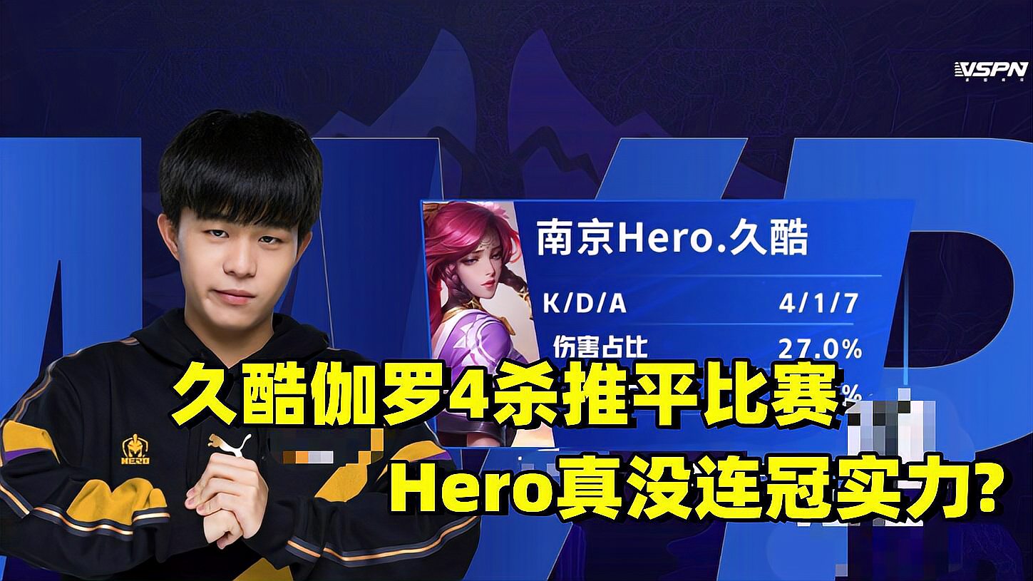 [图]KPL:Hero真没连冠实力?久酷伽罗4杀推平比赛,依旧存在黑马可能