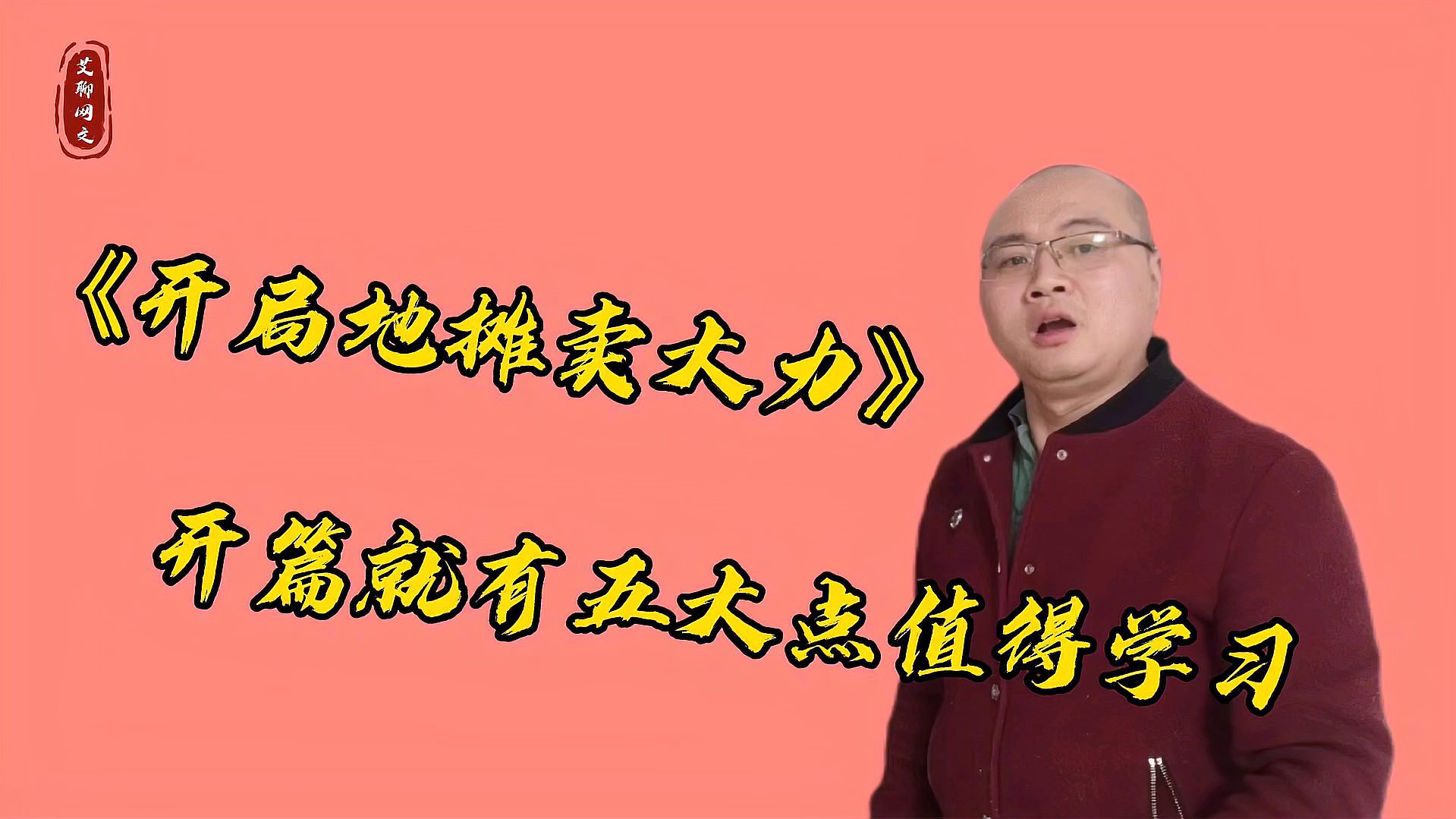 [图]《开局地摊卖大力》为什么可以月入几十万,开篇有什么值得学习