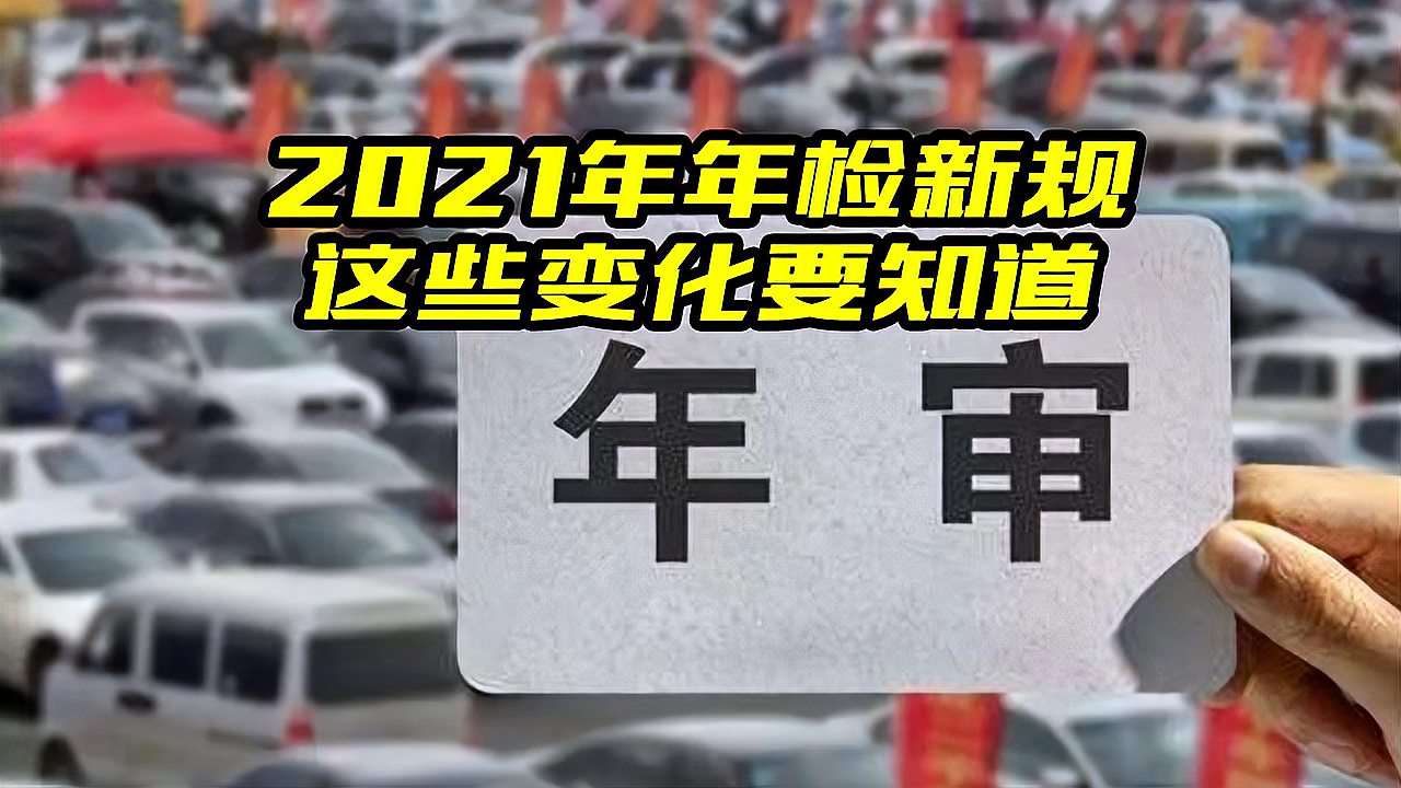 [图]2021年年检新规定来了，这些变化要早知道，大斌为你详细解读