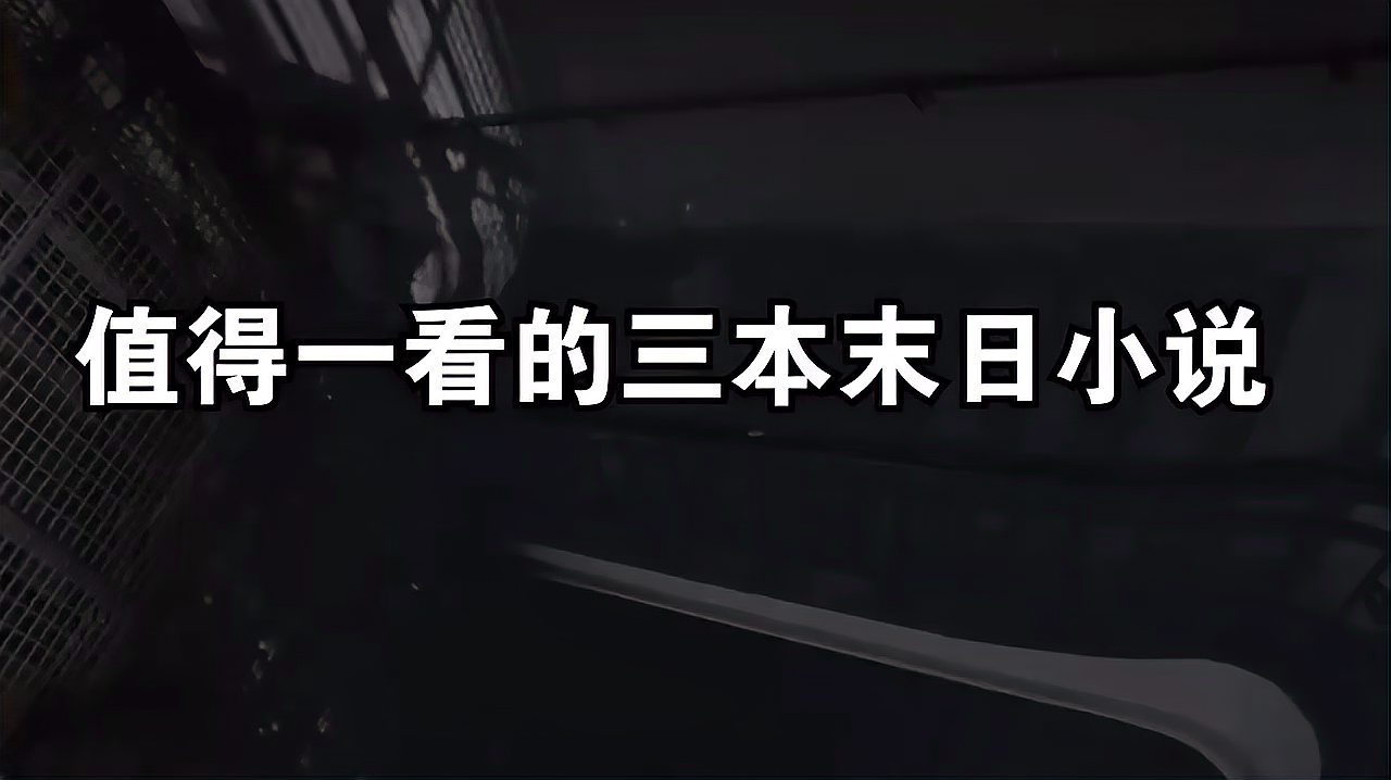 [图]值得一看的三本末日小说,不吹不黑,没有雷点,没有毒点!