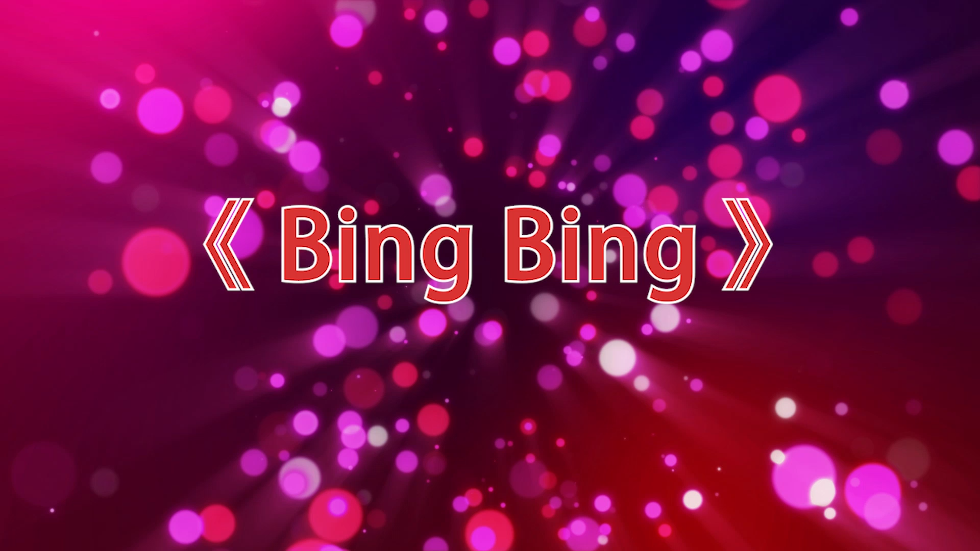 [图]高清舞蹈《Bing Bing》led背景视频