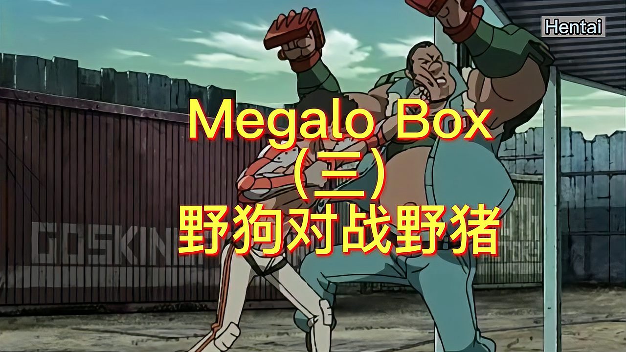 [图]Megalo Box机甲拳击,机甲野狗对战机甲野猪