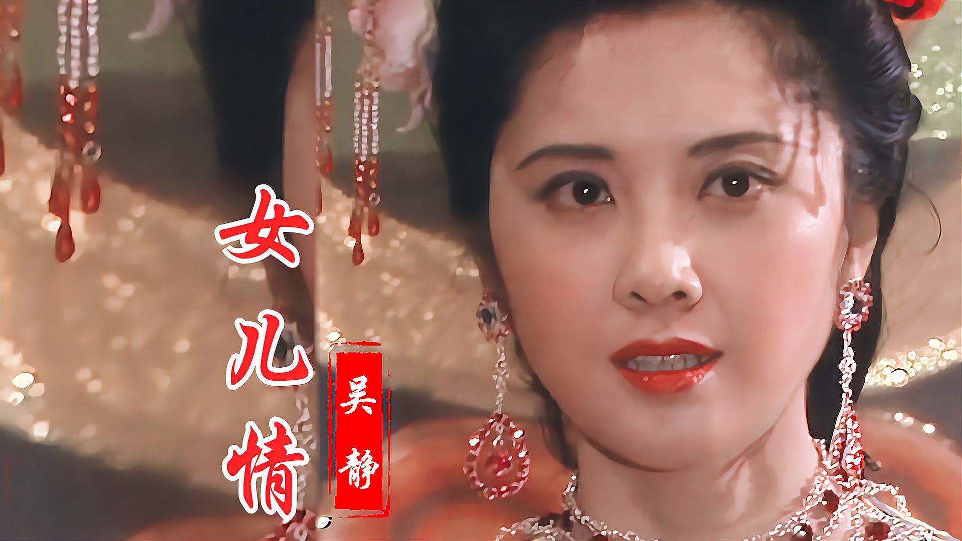 [图]86版《西游记》经典插曲《女儿情》,旋律优美动听,歌声醉人心扉