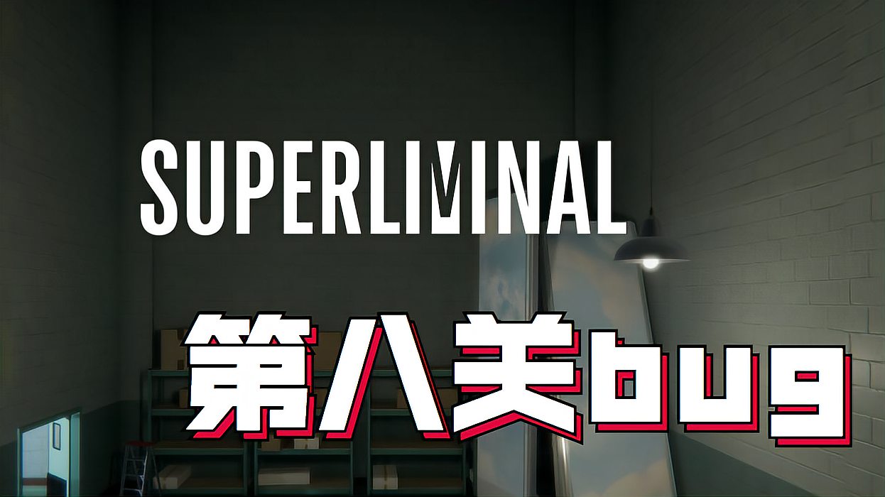 [图]超阈限空间Superliminal第八关bug与通关流程