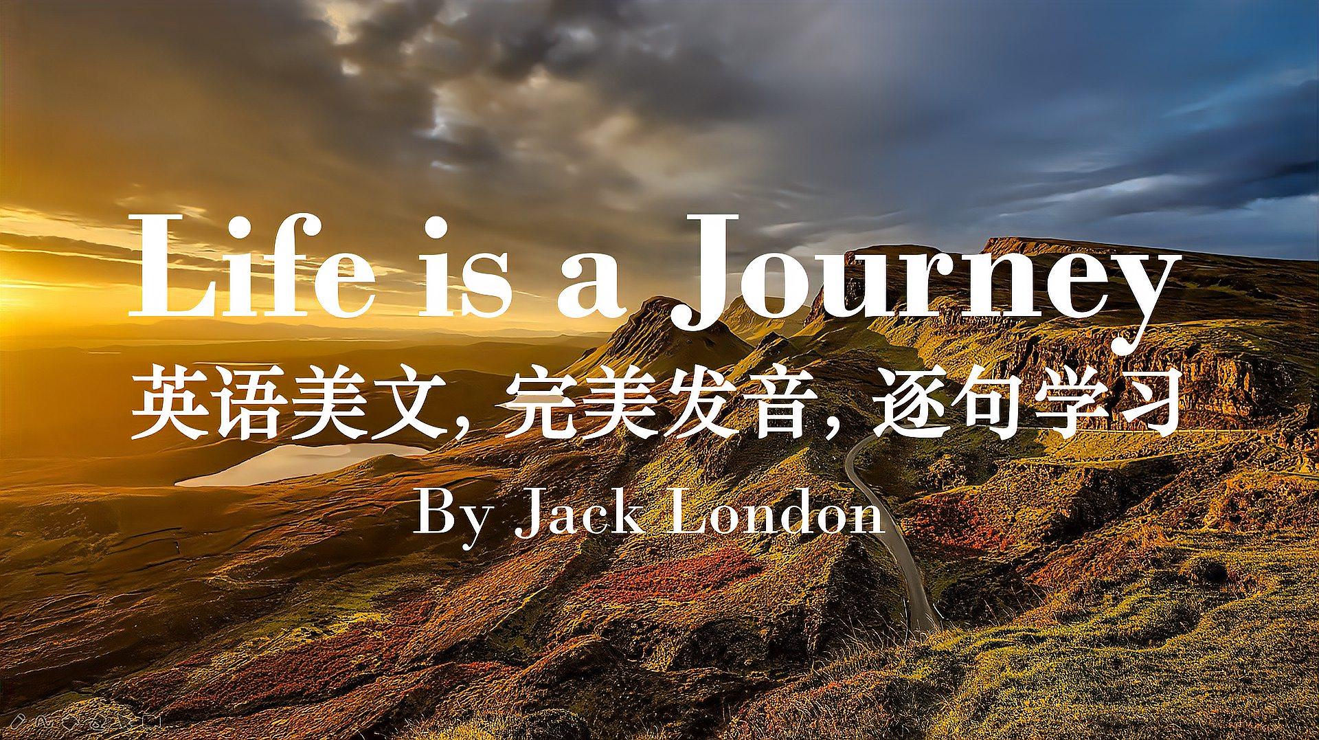 [图]英语美文学习：Life is a Journey 完美发音，三遍播放逐句学