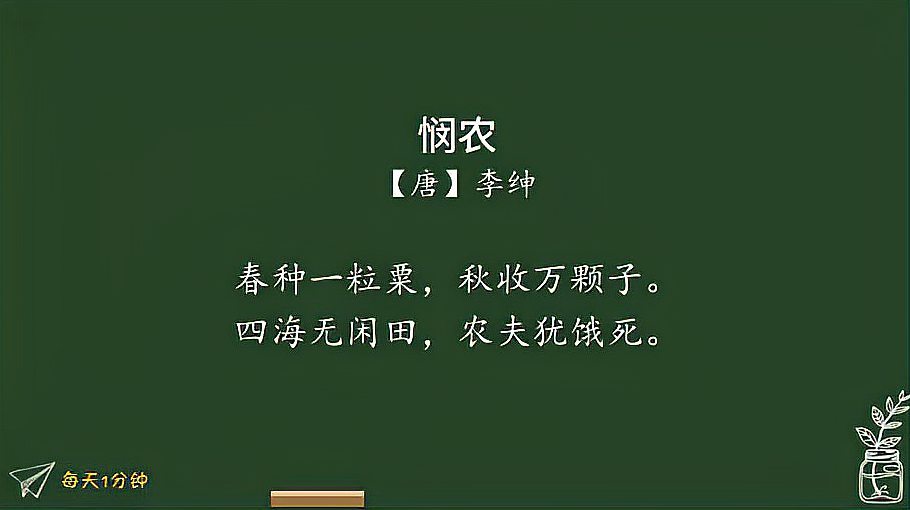 [图]《悯农-春种一粒粟》唐-李绅,小学生必背古诗75首,译文朗读朗诵