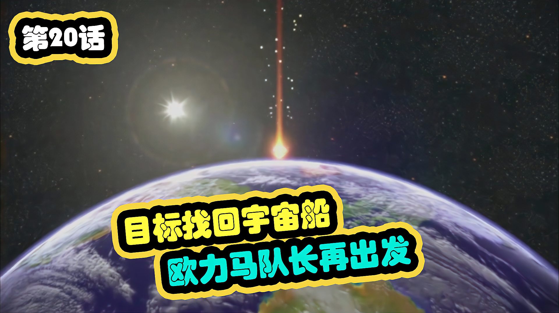 [图]皮克敏3豪华版20:目标找回宇宙船!欧力马队长再出发!