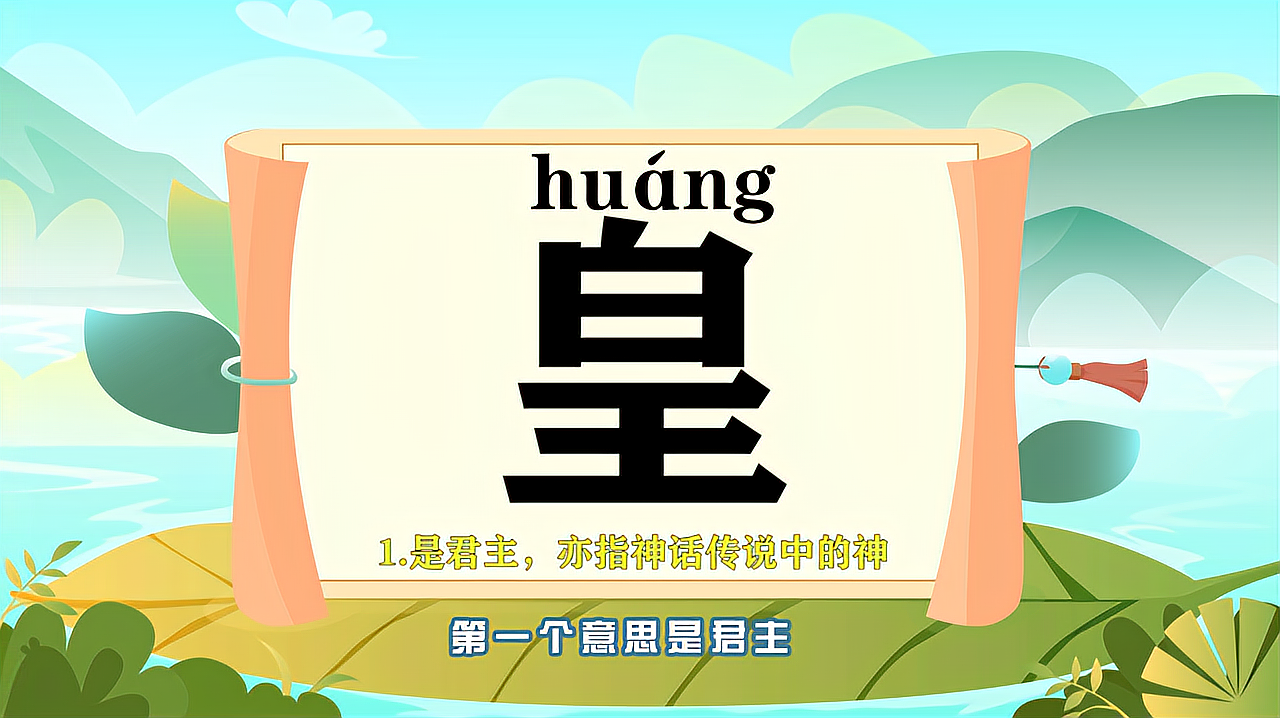 [图]“皇”字的读音、笔顺、释义,以及组词、造句的技巧