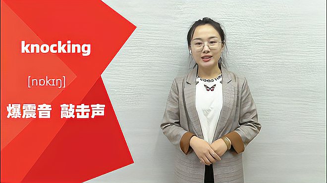 [图]knocking单词什么意思