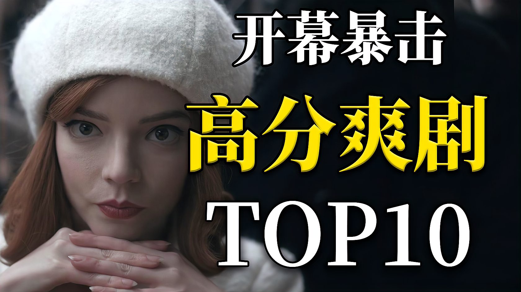 [图]热血！痛快！第一集就暴击的高分爽剧TOP10