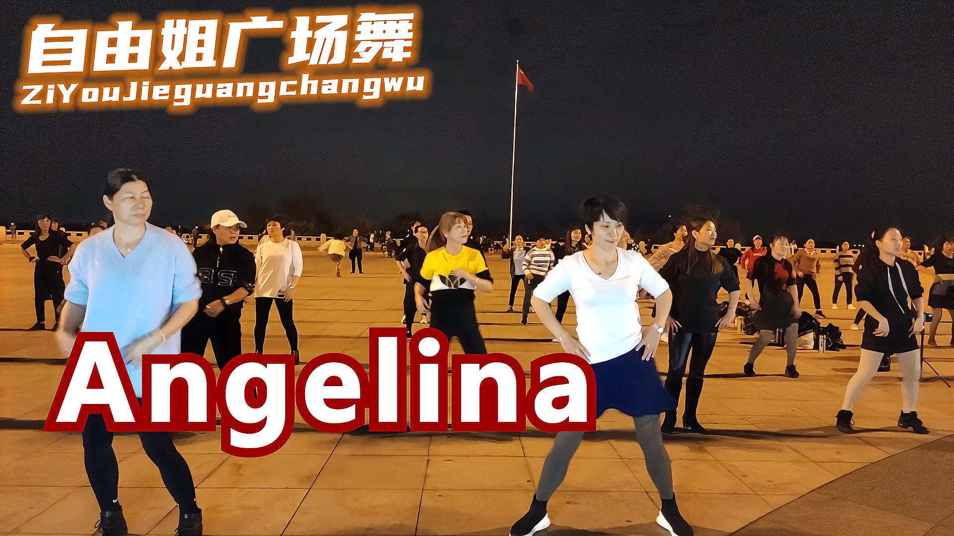 [图]经典欧美洗脑舞曲《Angelina》欢快恰恰广场舞舞蹈,都跟着跳起来