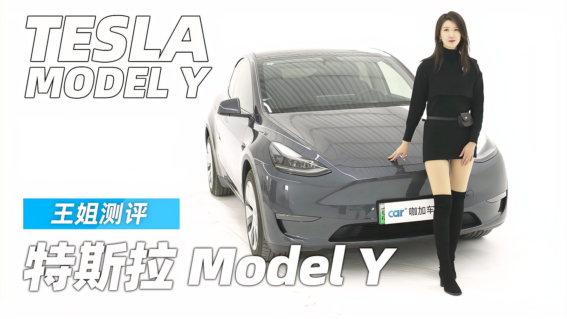 [图]王姐测评特斯拉Model Y