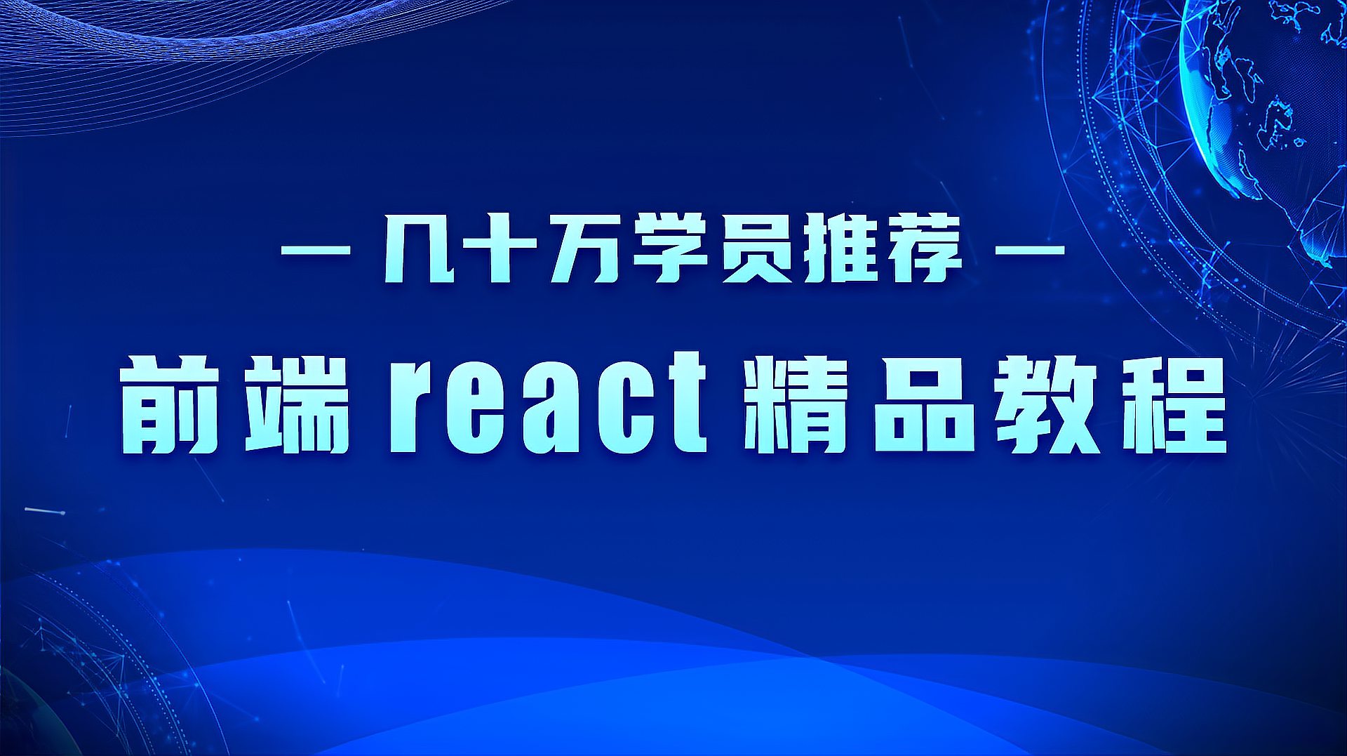 [图]几十万学员推荐的前端react精品教程04.从其它角度对比React和Vue