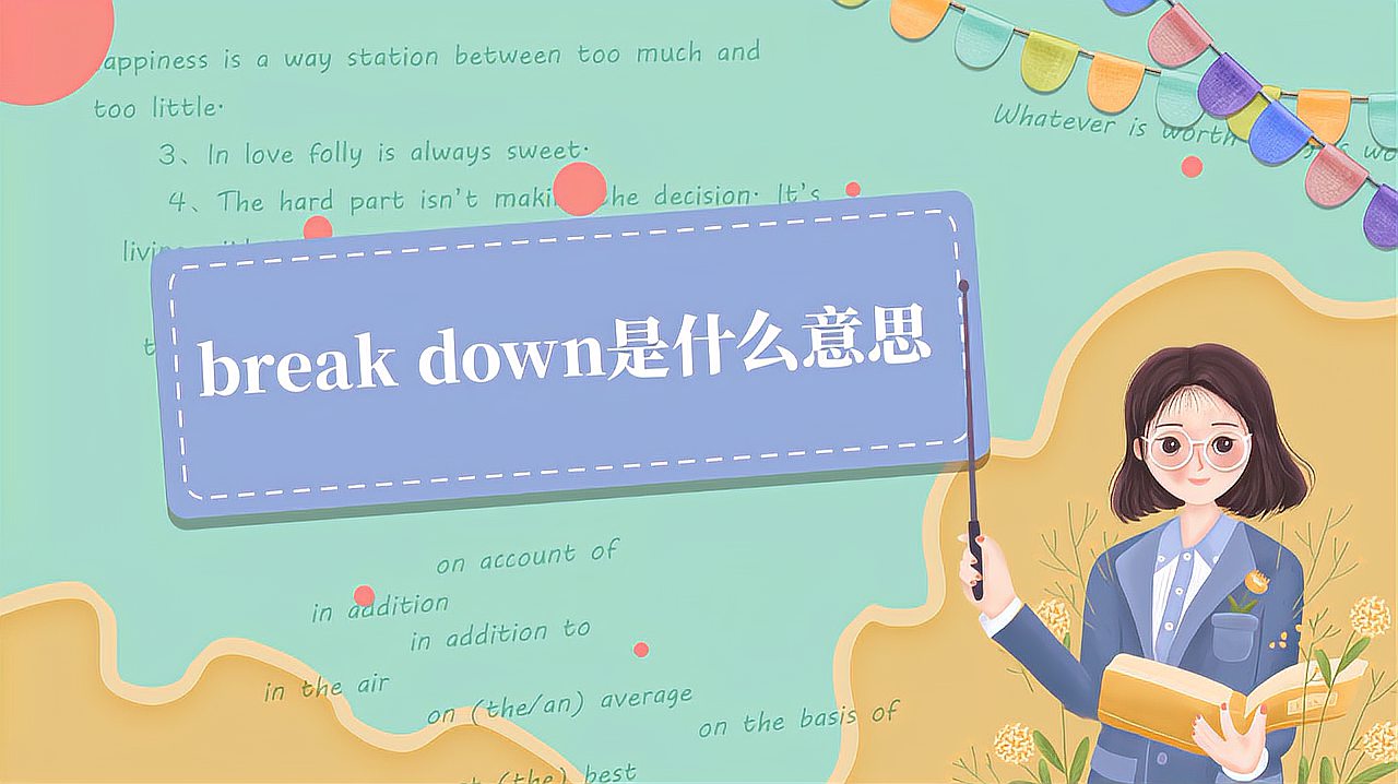 [图]break down是什么意思?