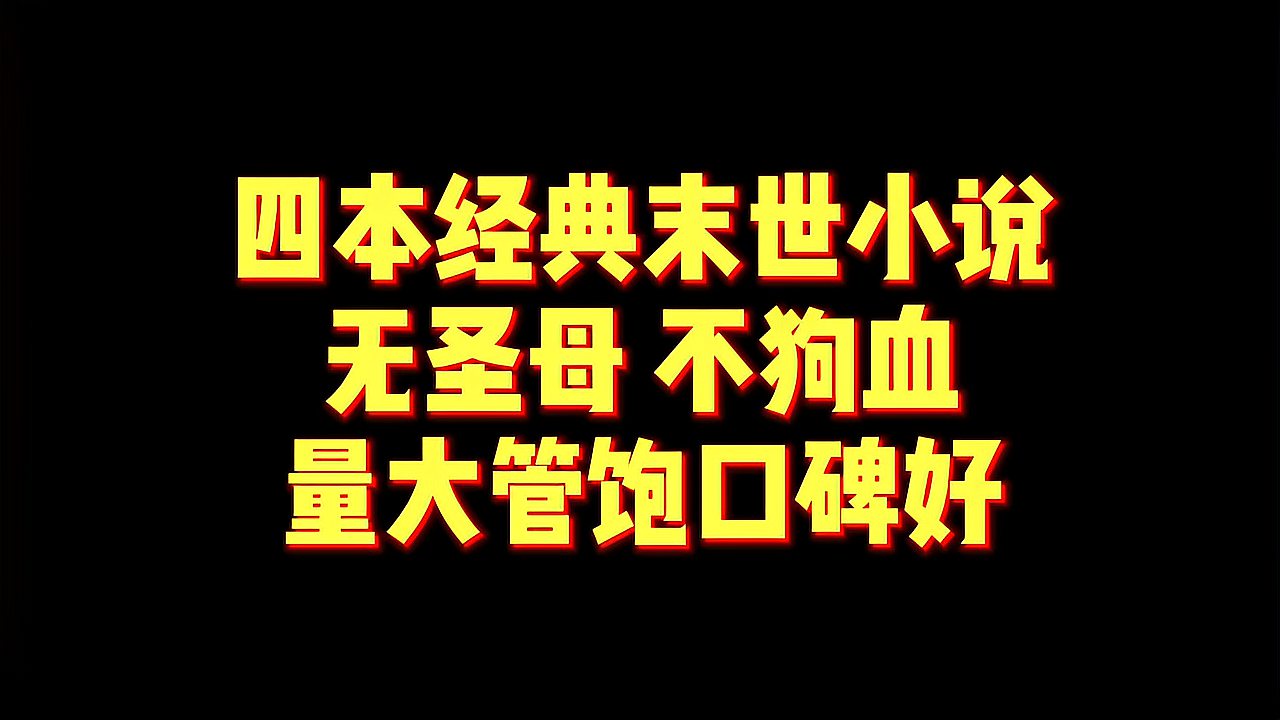 [图]四本经典末世小说,无圣母不狗血,量大管饱口碑好