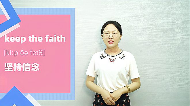 [图]keep the faith词组的意思