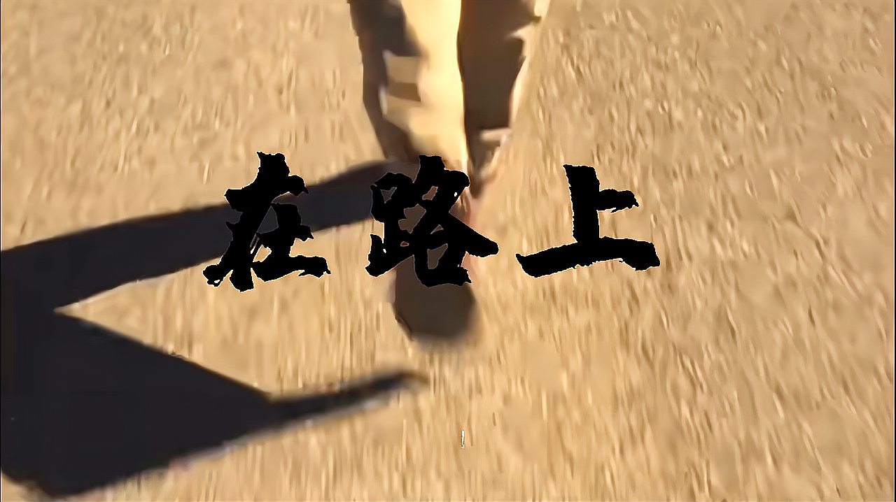 [图]歌曲《在路上》,你我共勉